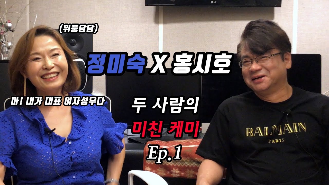 [홍시호의 홍쇼] Ep.03 -1 정미숙X홍시호 첫번째 이야기