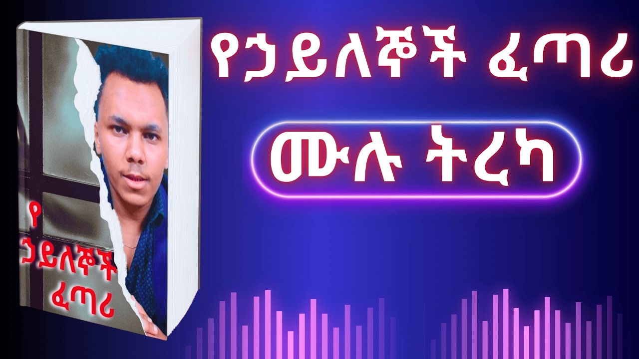 የኃይለኞች ፈጣሪ መፅሃፍ ሙሉ ትረካ