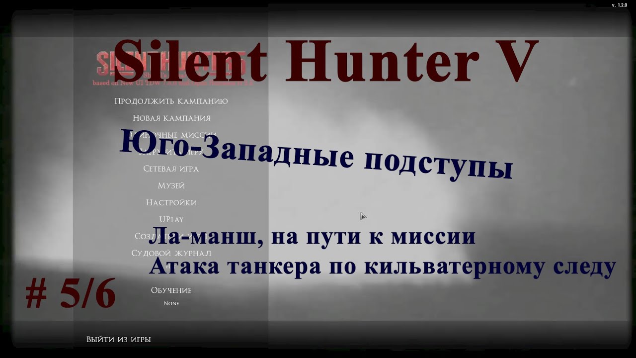 Silent Hunter 5 Юго-Западные подступы. # 5 Через Ла-Манш.