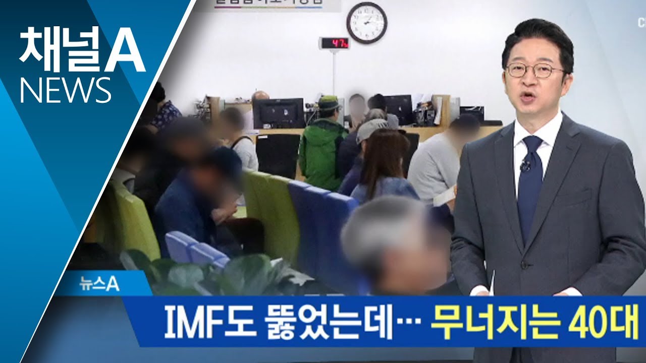 IMF 이후 최악 고용 참사&hellip;40대 허리가 무너진다