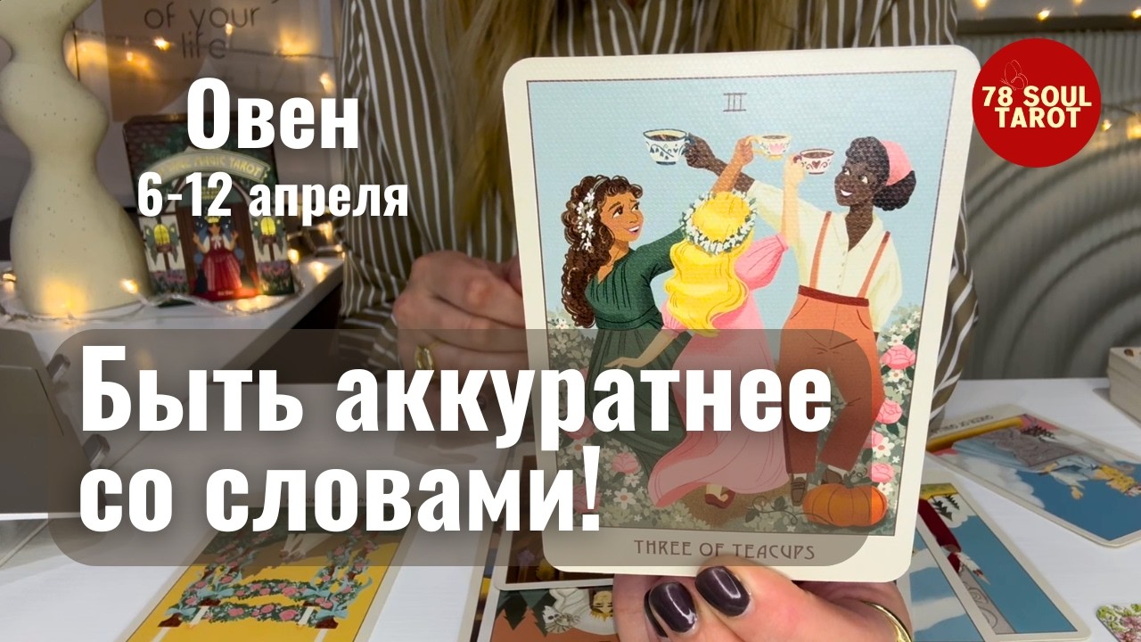 ОВЕН : Быть аккуратнее со словами! | Неделя 6-12 апреля 2026 таро прогноз
