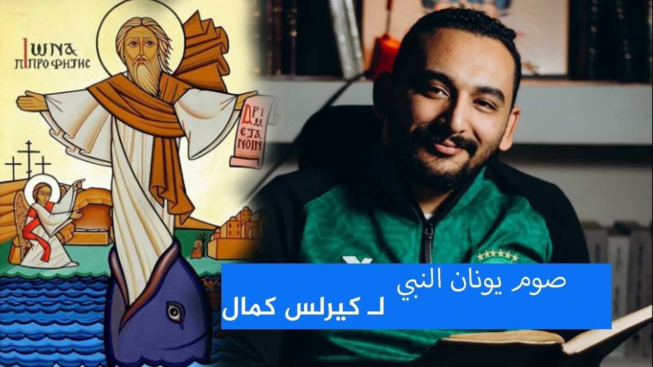 صوم يونان النبي في دقايق من السما