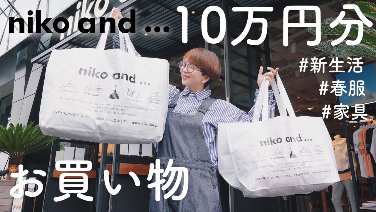 【新生活】ニコアンドで服や家具を大量購入！！