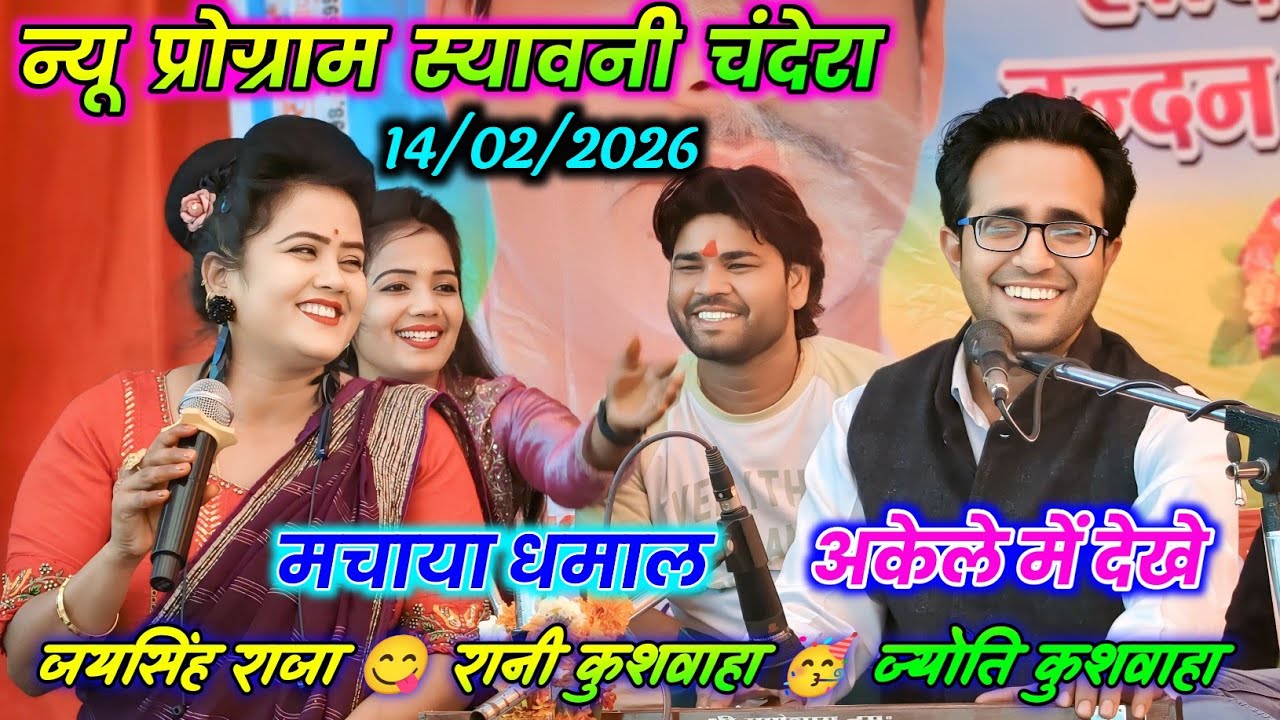 🥀💯न्यू प्रोग्राम स्यावनी मैदवारा🤩मचाया धमाल 😆 जयसिंह राजा ज्योति कुशवाहा रानी कुशवाहा🥳अकेले मे देखे