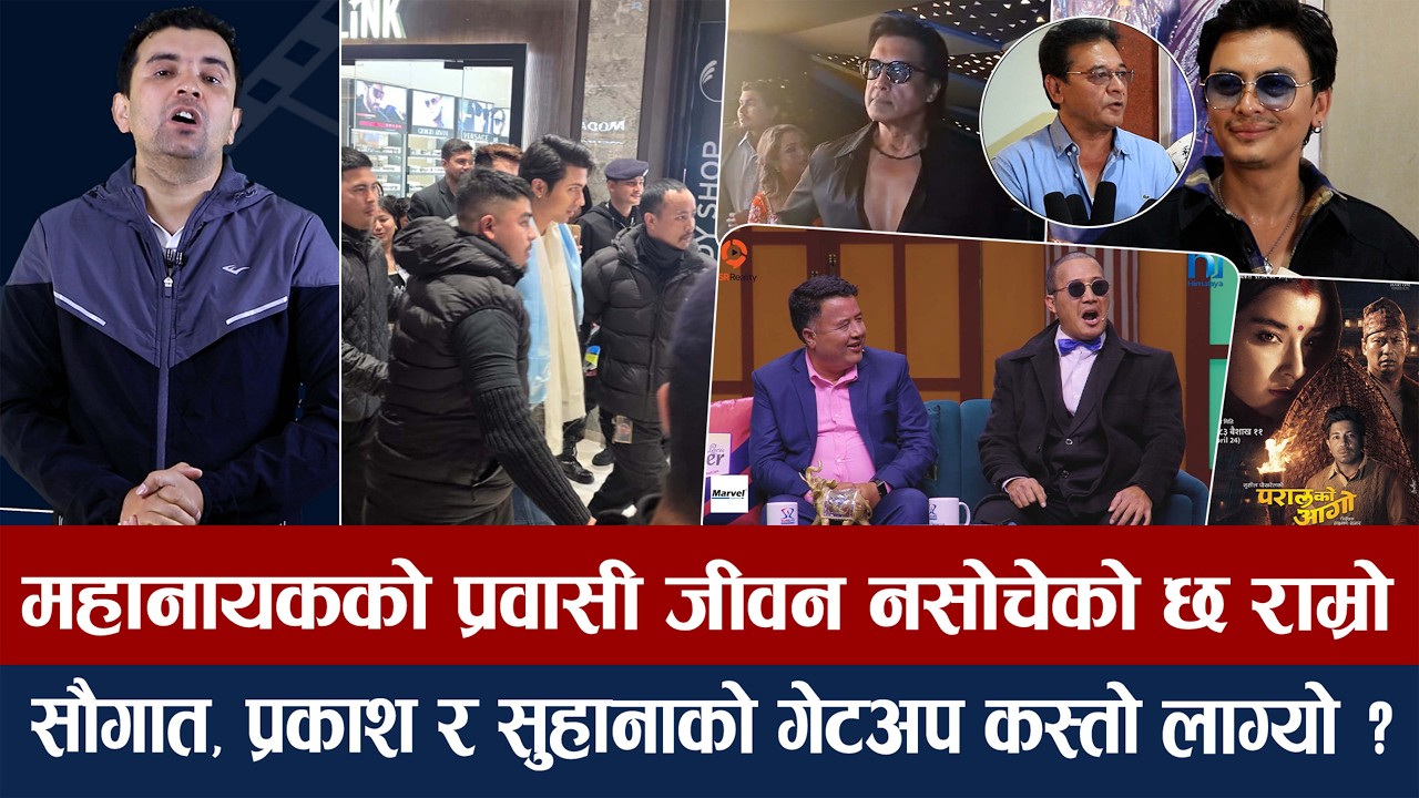 चियोचर्चाः पलको यानिमाया मोहर निर्देशकको हातमा, सिक्किममा अनमोल क्रेज, गज्जब परालको आगो/paul shah