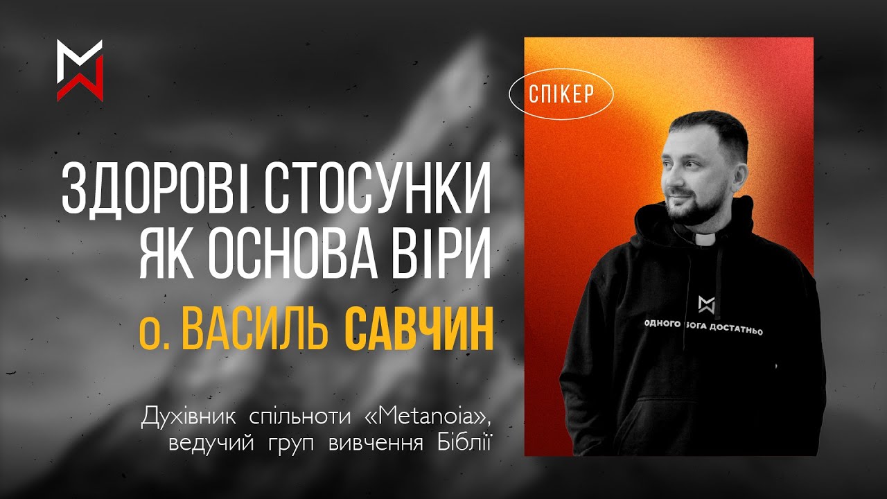 Здорові стосунки як основа віри (о. Василь Савчин) / Курс «Тавор», спільнота METANOIA