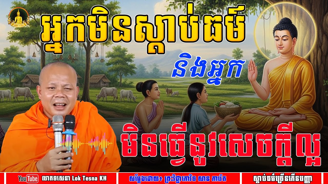អ្នកមិនស្តាប់ធម៍ និងអ្នកមិនធ្វើនូវសេចក្តីល្អ  - សម្តែងដោយ៖ សាន ភារ៉េត | លោកទេសនា Lok Tesna KH