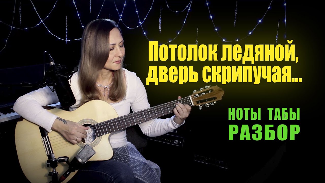 Потолок ледяной, дверь скрипучая (Зима) | На гитаре Разбор