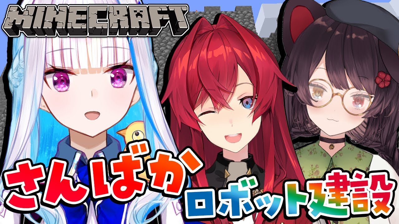 【Minecraft】さんばかが行く！にじ鯖ロボット建設～爆誕編～【にじさんじ/リゼ・ヘルエスタ】