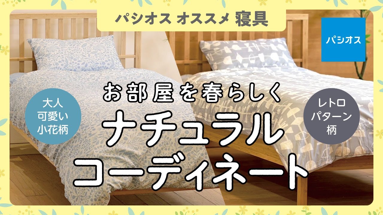 【寝具のナチュラルコーデ】大人可愛い〝小花柄とレトロパターン柄〟の2つのコーディネートをご紹介