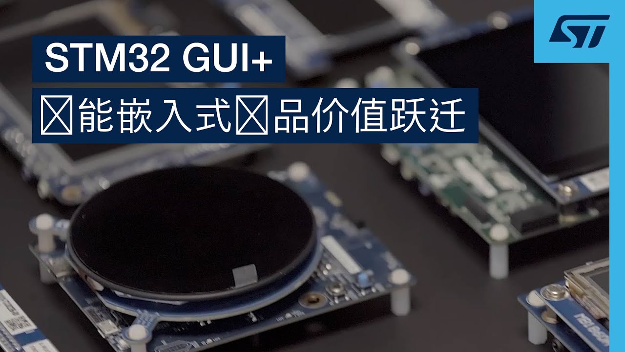 STM32 GUI+ Enables a Transformational Upgrade in Embedded Product Value