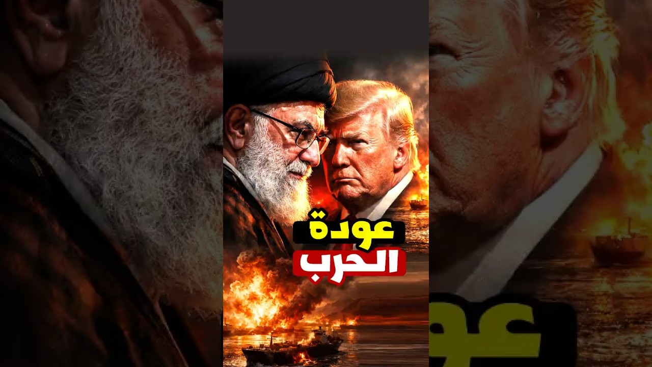 🚨 🚨 ناقلات النفط تتوقف الآن! مضيق هرمز يشتعل&hellip; بداية حرب النفط؟