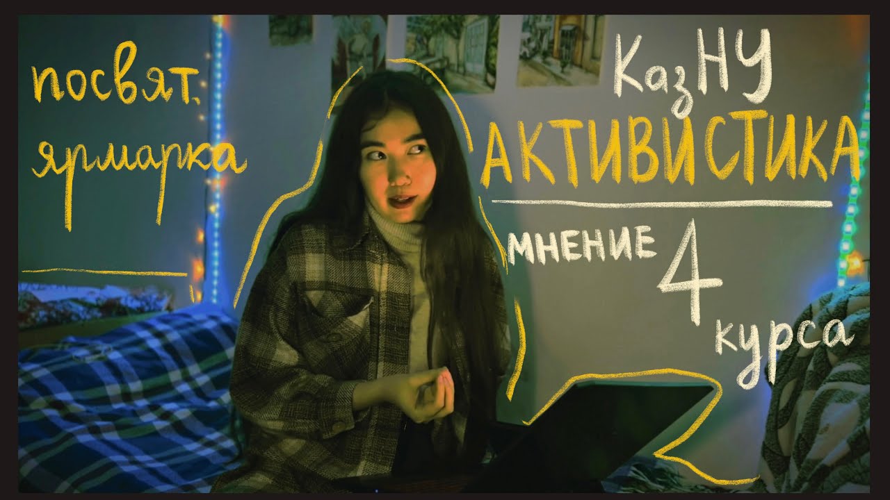 ЧТО нужно делать, чтобы университетская жизнь прошла интересно // общага // активистика