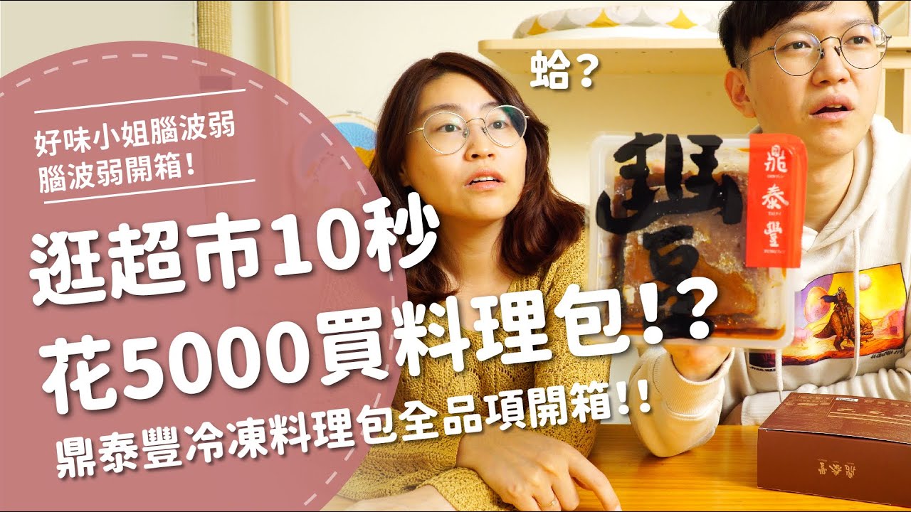 非業配！逛個超市花5000塊買鼎泰豐料理包⋯【腦波弱開箱】EP51