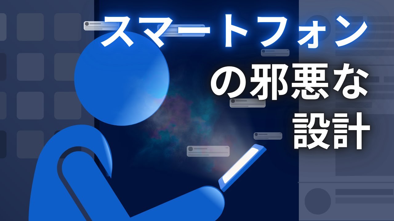 なぜスマホは時間を奪い続けるのか？ 【データストーリーテリング】