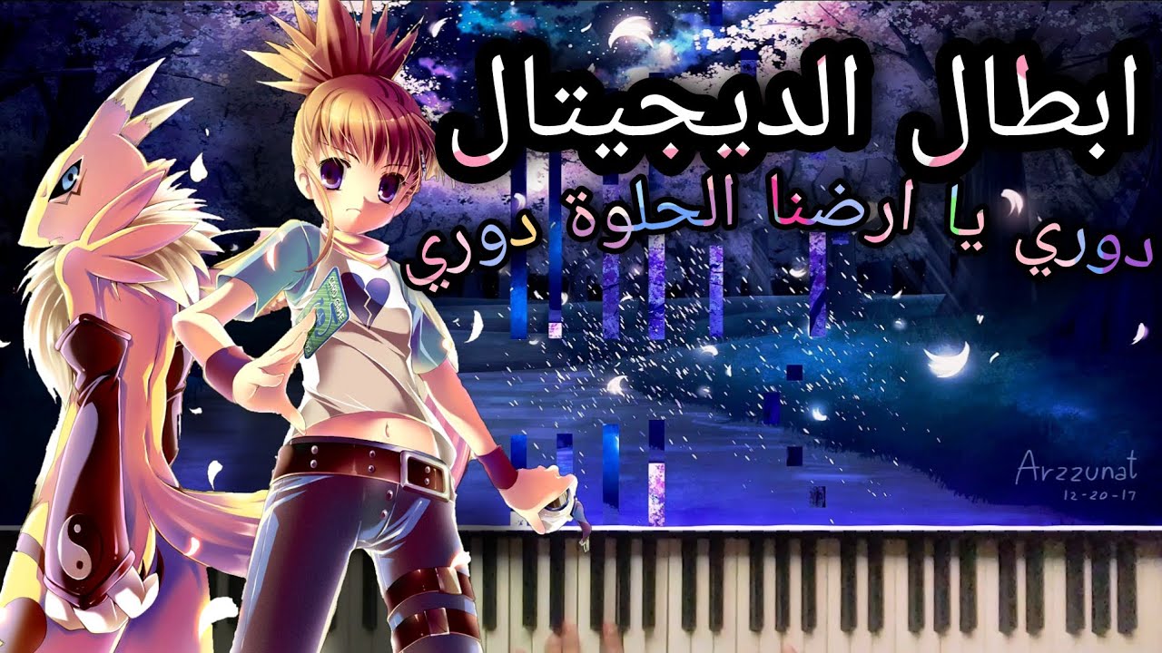 Digimon Tamers ed - My tomorrow Piano cover |  ابطال الديجيتال - دوري يا ارضنا بيانو