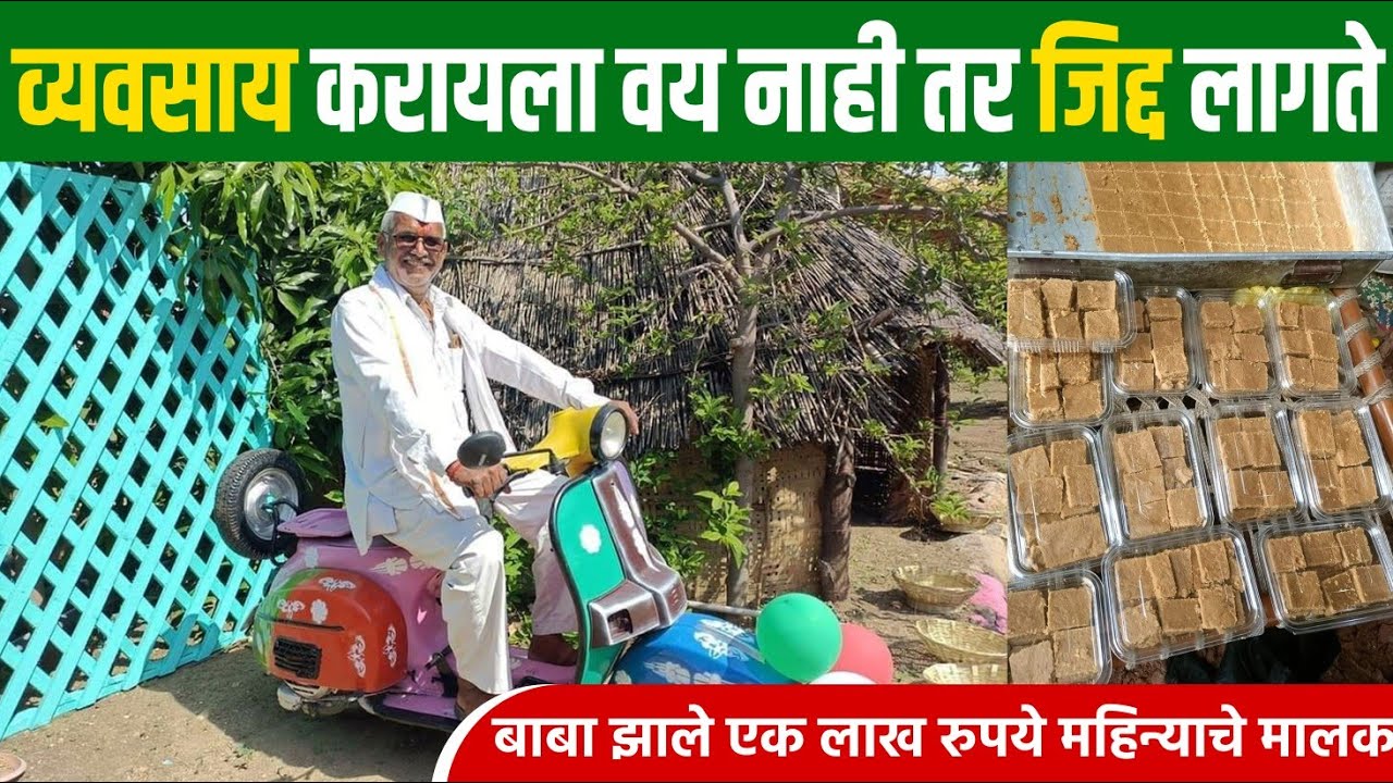 पेढा व्यवसाय माहिती | Pedha Business Idea | Sweet Business in Marathi 