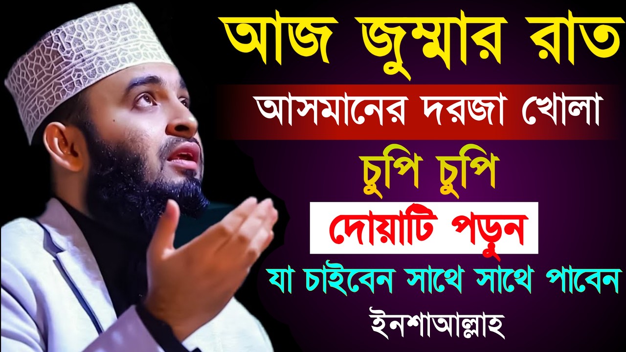 আজ শুক্রবার আরসে দরজা খোলা চুপি চুপি দোয়াটি ১বার পড়ুন আশা পূরণ হবে। মিজানুর রহমান আজহারী ওয়াজ