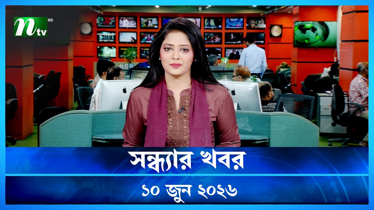 🟢 সন্ধ্যার খবর | Shondhar Khobor | 10 June 2026 | NTV News | NTV Latest News Update