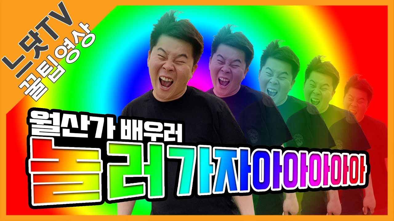 [느닷TV] 월산가 배우기ㅣ놀면서 배우세ㅣ사물놀이느닷