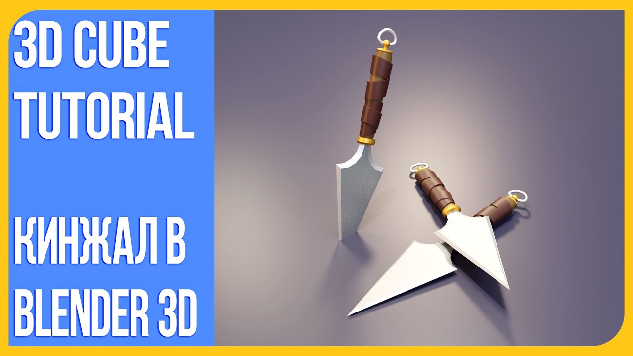 Как сделать метательный нож в Блендере 2.9 | How to make a throwing knife in Blender 3D