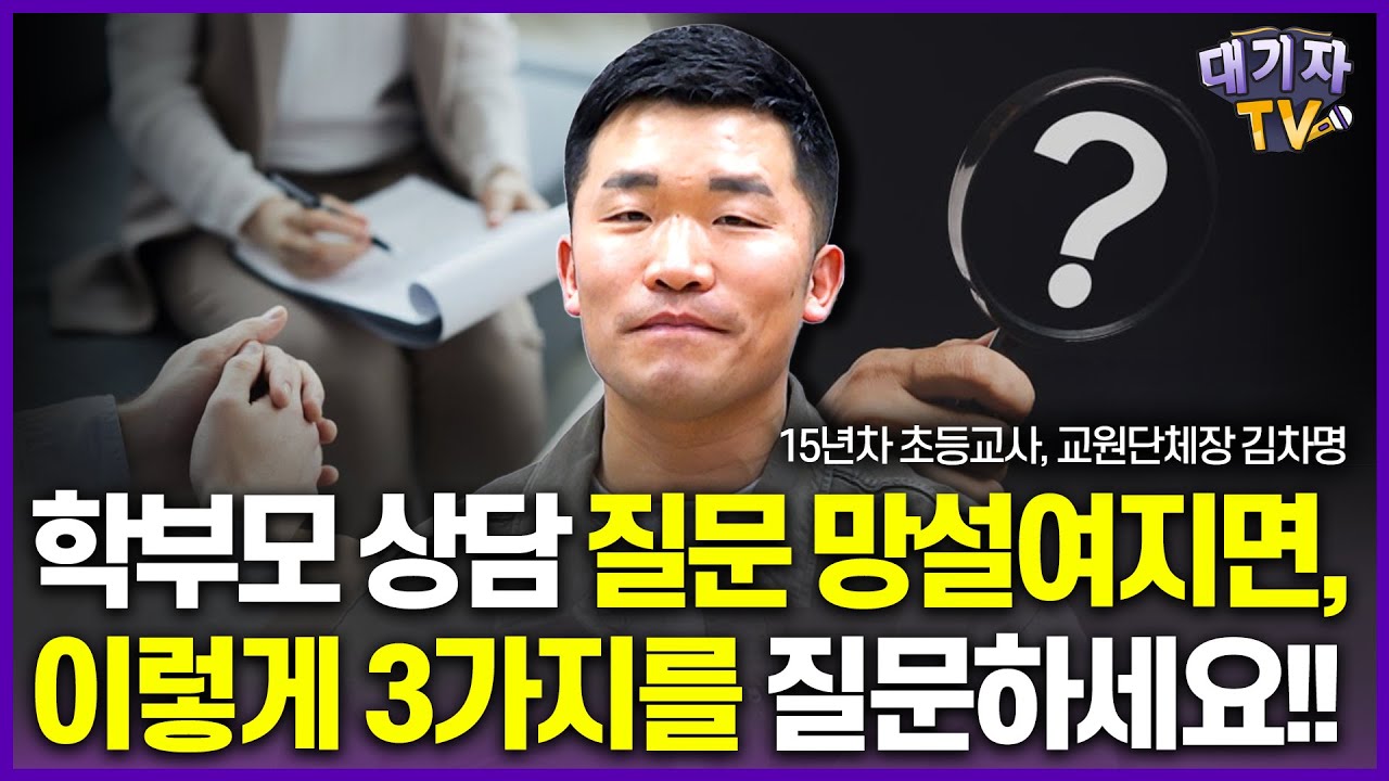 새학기 학부모 상담 때 담임선생님께 '이렇게' 물어보세요!!(장학사 출신 15년차 초등교사 김차명)