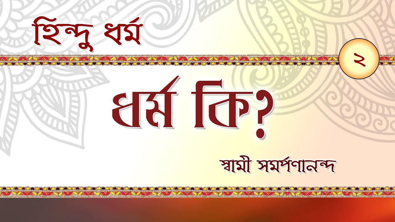 হিন্দু  জীবন ধৰ্ম  | What is Religion || Hindu Dharma (Bengali) - 2 by Swami Samarpanananda