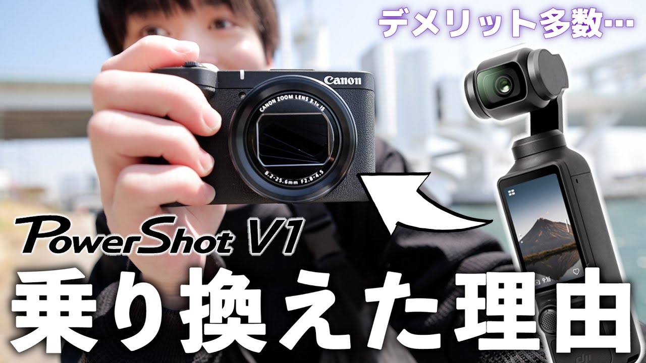 買う前に見るべし！OSMO POCKET 3とPowerShot V1の意外な弱点とは？