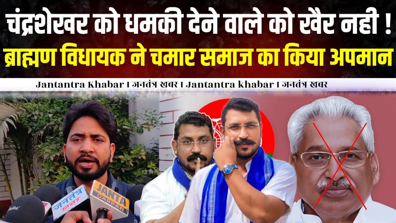 चंद्रशेखर आजाद को धमकी देने वाले को खैर नही ! ब्राह्मण विधायक ने चमार समाज का किया अपमान,भड़के लोग ।।