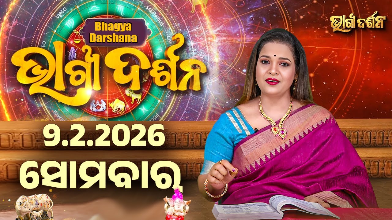 AJIRA BHAGYA DARSHANA | ଆଜିର ରାଶିଫଳ - 09 FEB 2026 | Today's Horoscope | Yashaswi Pragyan | S.UTSAV