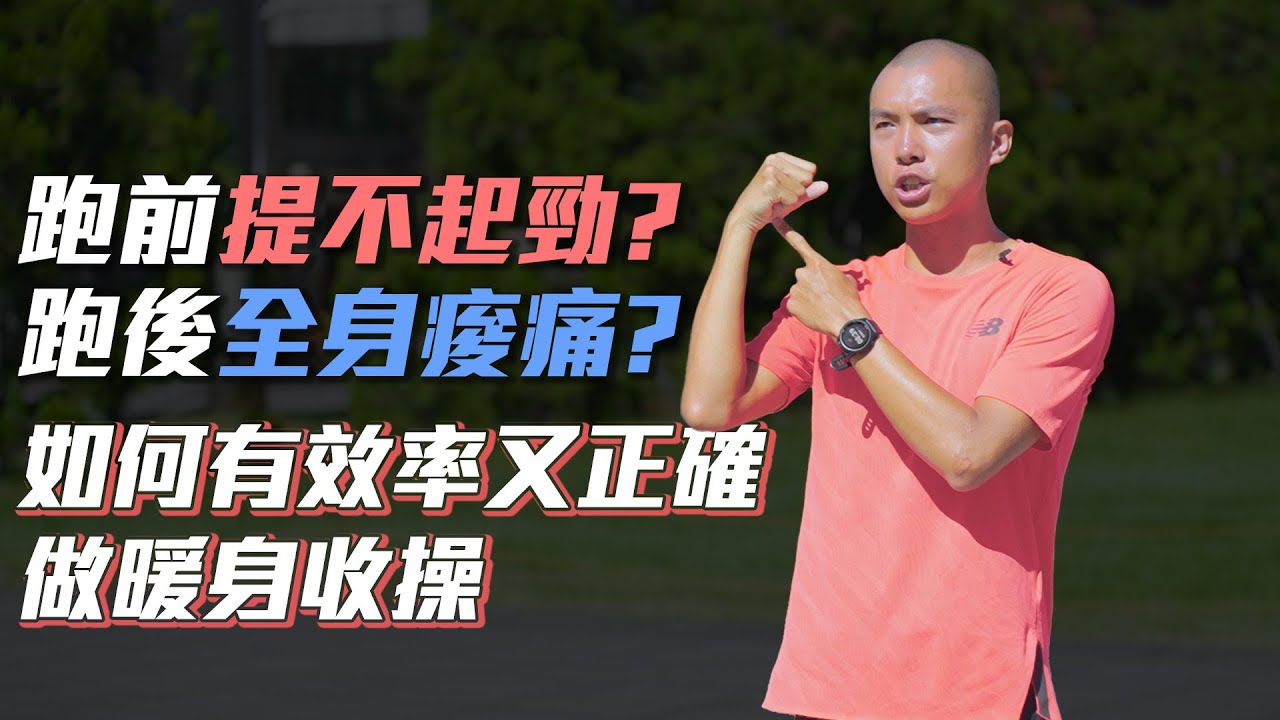 如何做正確的暖身流程 想快速恢復一定要做足 【到底跑了沒】EP.7｜光頭神童 李翰暄｜