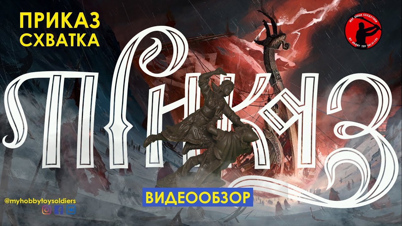 Видеообзор набора СХВАТКА от студии ПРИКАЗ