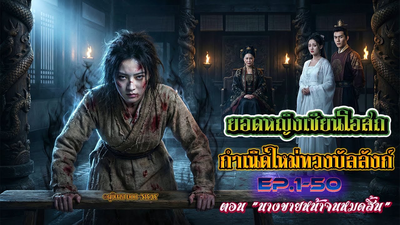 1-50 ยอดหญิงเซียนโอสถกำเนิดใหม่ทวงบัลลังก์ | ตอน นางขายหน้าจนหมดสิ้น