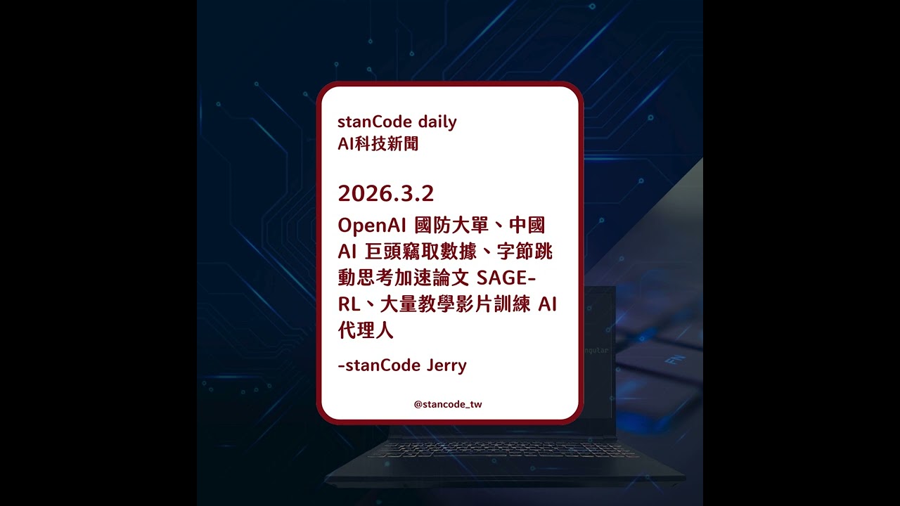 【Podcast】2026.3.2 | OpenAI 國防大單、中國 AI 巨頭竊取數據、字節跳動思考加速論文 SAGE-RL、大量教學影片訓練 AI 代理人