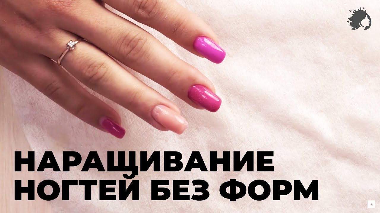 Наращивание ногтей без форм