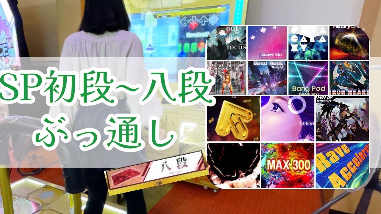 [DDR A3]SP段位 / 八段合格まで休憩無しで踏む[飛び級あり][ノンバー]