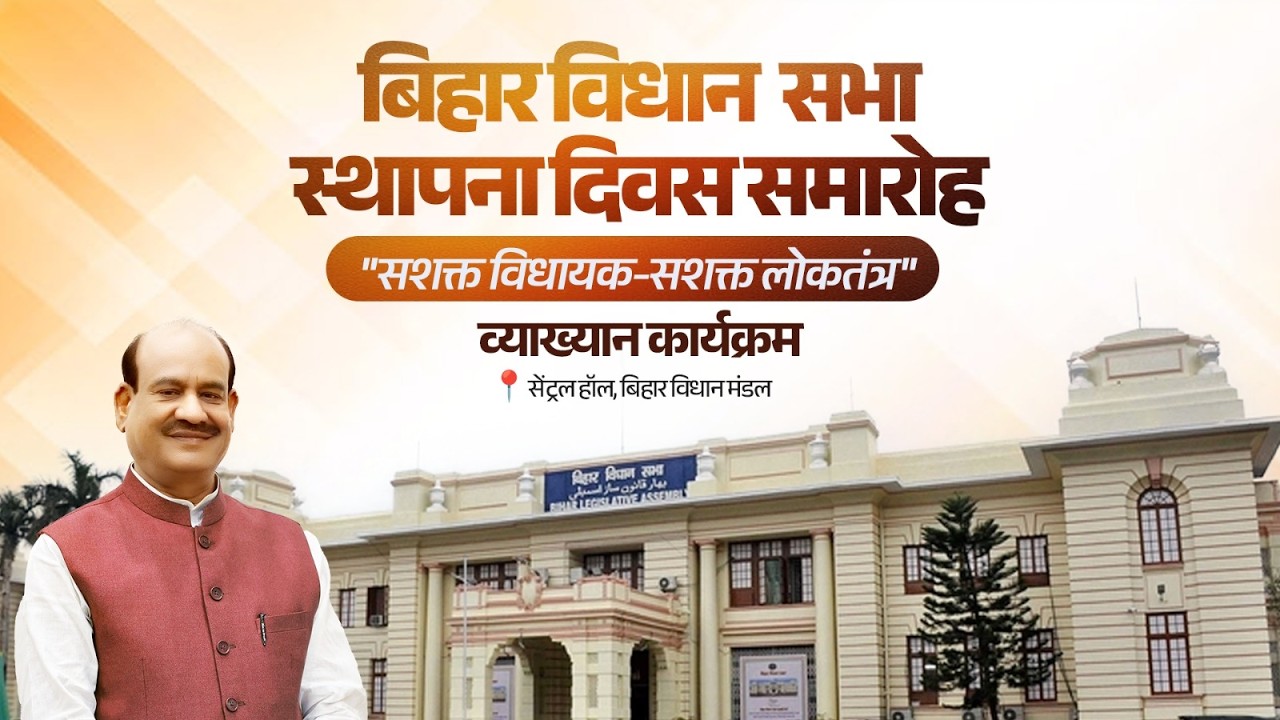 Lecture on Sashakt Vidhayak Sashakt Loktantra | Bihar Vidhan Sabha Foundation Day |