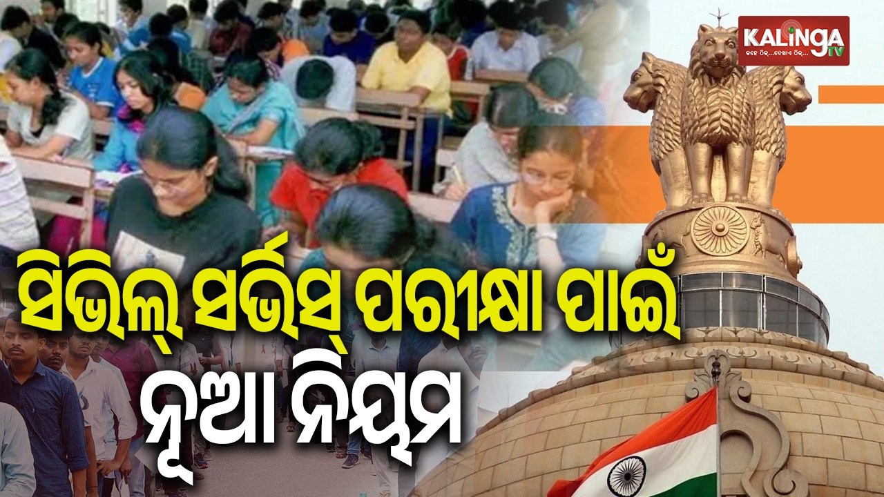 New Civil Services Exam Rules to Provide Answer Key After Preliminary Examination || Kalinga TV