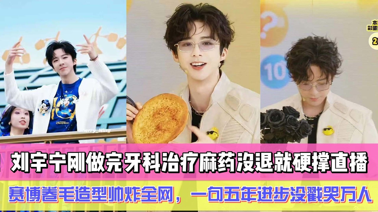 破防了！3月21日劉宇寧剛做完牙科治療麻藥沒退就硬撐直播，賽博卷毛造型帥炸全網，一句五年進步沒戳哭萬人，草根逆襲成三平臺劇王太絕#刘宇宁