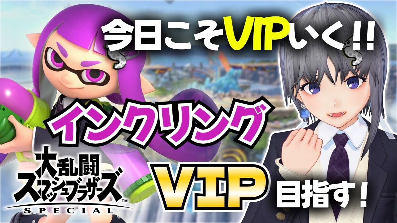 【スマブラSP】VIP行けました！🍷🧀🎉VIP行くのは今日なんだ！！｜インクリングでVIP目指す配信戦闘力1190万スタート【大乱闘スマッシュブラザーズ SPECIAL】