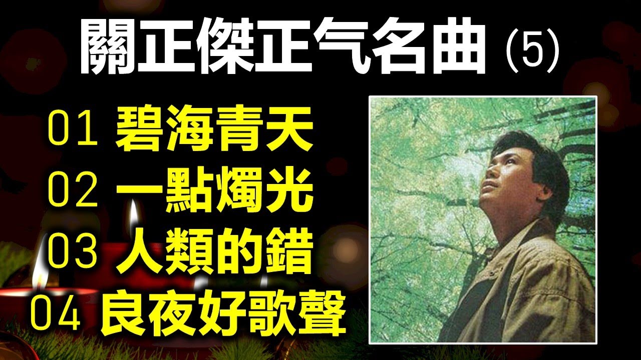 關正傑正气名曲 (5) (内附歌詞) 01 碧海青天  02 一點燭光  03 人類的錯  04 良夜好歌聲