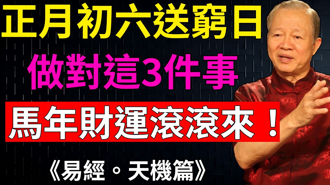 曾仕強：初六送窮，迎財入戶！做對這3件事，助你馬年好運連連，財源滾滾！#正月初六 #馬年財運#國學智慧 #傳統習俗 #馬年大吉 #招財進寶#曾仕強