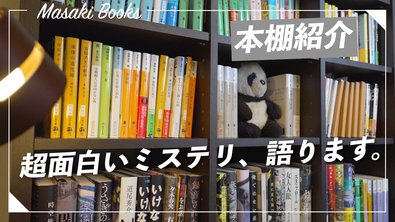 【本棚紹介】100冊超！ミステリー小説コレクションを語り尽くす！！