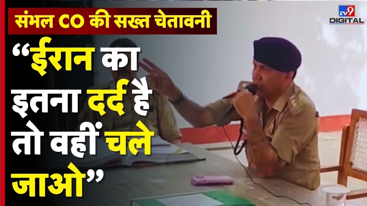 Sambhal news : ईरान का दर्द है तो वहीं चले जाओ – संभल CO की सख्त चेतावनी | UP POLICE WARNING | #tv9d
