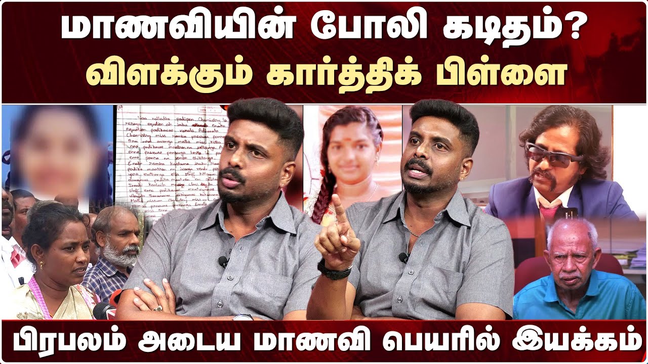 Kallakurichi Srimathi  மாணவியின் போலி கடிதம்?-விளக்கும் கார்த்திக் பிள்ளை | Karthik Pillai Interview