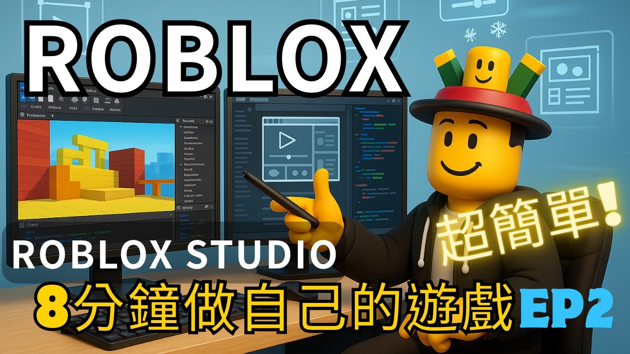 8分鐘學會 Roblox 遊戲設計 EP.2｜讓跑酷變好玩！加入更多關卡、殭屍怪物、工具箱技巧與遊戲正式上架｜Roblox Studio 中文教學