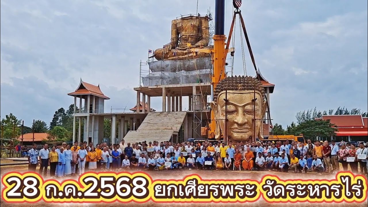 พิธียกเศียรพระอู่เงินอู่ทอง วัดละหารไร่ จ.ระยอง 28 ก ค 2568