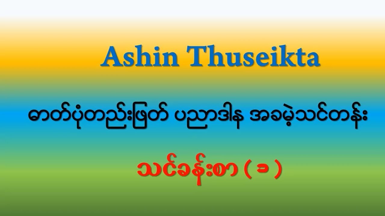 Photoshop Lesson 01 ဖိုတိုေရွာ့  သခၤန္းစာ ျမန္မာဘာသာာ720p