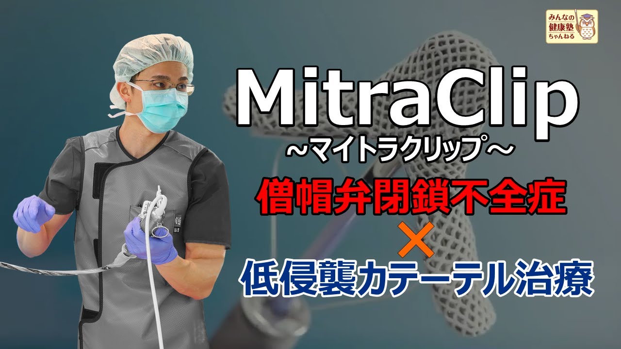 『MitraClip ～マイトラクリップ～のご紹介』僧帽弁閉鎖不全症の低侵襲カテーテル治療の解説