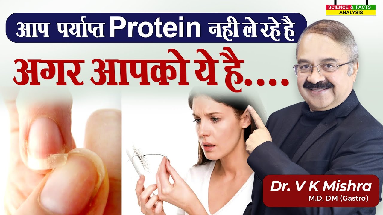 आप पर्याप्त PROTEIN नहीं ले रहे है अगर आपको ये है।